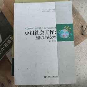 小组社会工作：理论与技术