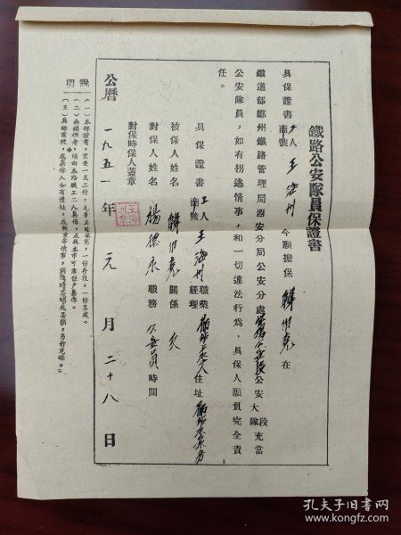 1951年公安队员入职保证书（民国纸张再利用）