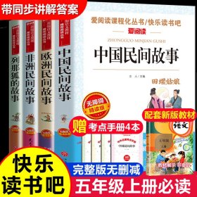 四册合售列那狐的故事+中国民间故事+欧洲民间故事+非洲民间故事/部编版语文教材五年级上推荐阅读无障碍阅读精读版