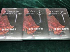 基督山伯爵(全译本)(1-3) 带外盒