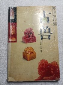 寿山石印钮：古兽