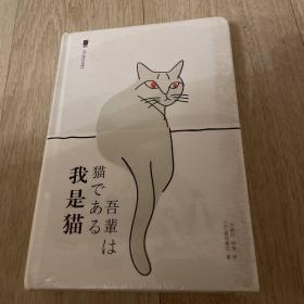 我是猫 上海文艺出版社【精装】未开封