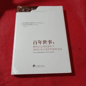 百年世事：德国原总理施密特与美国历史学家斯特恩对话录