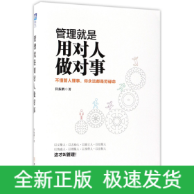 管理就是用对人做对事