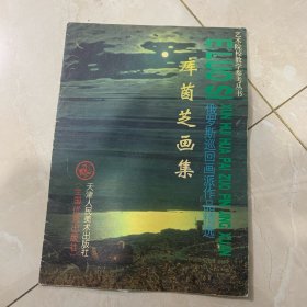 艺术院校教学参考丛书·俄罗斯巡回画派作品精选：库茵芝画集