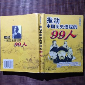 推动中国历史进程的99人（1911年前）