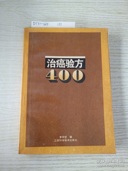 治癌验方400