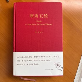 摩西五经：希伯来法文化经典之一