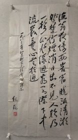 诗人 魏巍 书法 柳宗元诗 119*54.5cm