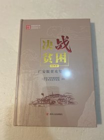 决战贫困四川脱贫攻坚书系：广安脱贫攻坚纪实市州卷（精装原塑封）