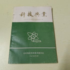 科技兴业：台州地区依靠科技进步经验汇编