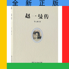 趙一曼傳