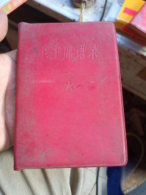 毛主席语录
