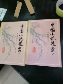 中国小说提要古代部分上下