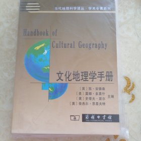 文化地理学手册