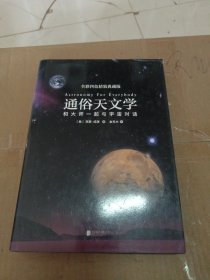 通俗天文学：和大师一起与宇宙对话