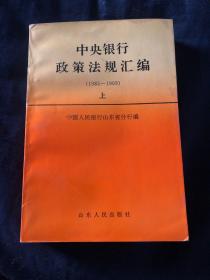 中央银行政策法规汇编:1985-1993