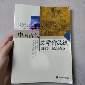 中国古代文学作品选(第4卷)