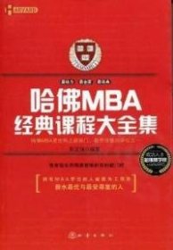 【八五品】 哈佛MBA经典课程大全集