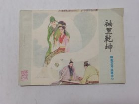 袖里乾坤==山东版聊斋志异第42集==大缺本==经典连环画小人书