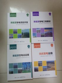 全国新能源发电系列丛书：光伏发电运维、新能源变电站运维、新能源发电项目开发、新能源发电工程建设 第二版(四本合售)
