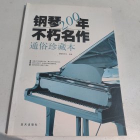 钢琴200年不朽名作：通俗珍藏版