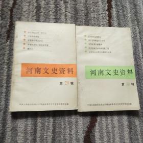 河南文史资料 第29.30辑 1989(两本合售)