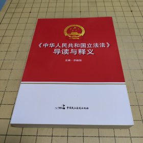 《中华人民共和国立法法》导读与释义