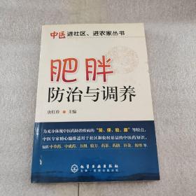 中医进社区、进农家丛书--肥胖防治与调养