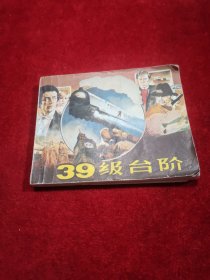 连环画 三十九级台阶