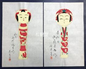 《木偶玩具图绘》1套10张全，日本老旧画作，有一定年头之物，手书，手绘，设色彩绘，画作内容为日本传统木偶玩具，多为大野荣治，岩本善吉等名家所作木偶玩具，题材稀见，画工一流，画面优美古雅，有名款，印款等，“秀夫”款等。