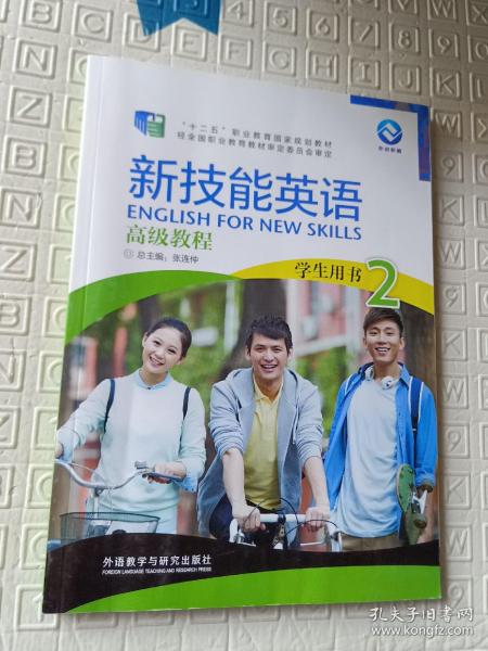 新技能英语高级教程 学生用书2（附光盘）/“十二五”职业教育国家规划教材