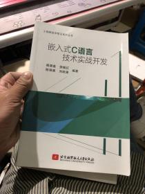 嵌入式C语言技术实战开发(通过大量实战项目,帮助读者融会贯通,使读者在实战中学到技术的精髓)