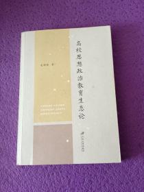 高校思想政治教育生态论