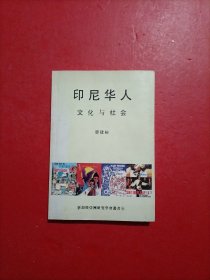 印尼華人文化與社會