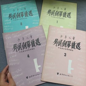少年儿童外国钢琴曲选 1、2、3、4 四册合售