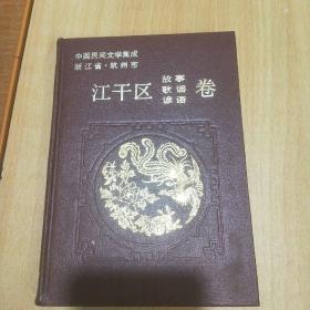 中国民间文学集成：浙江省杭州市江干区故事、歌谣、谚语卷