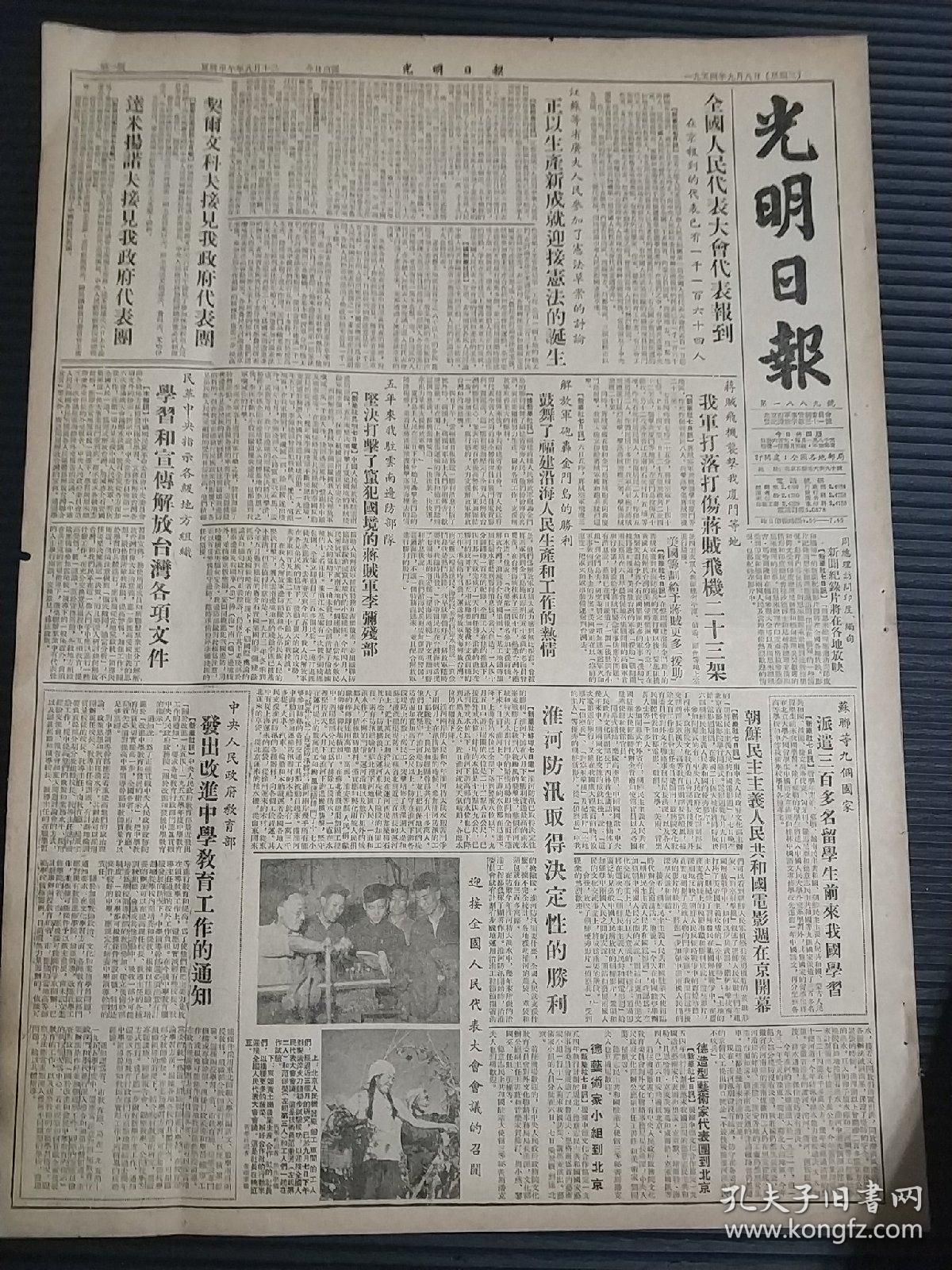 《光明日报》（1954年9月8日，全四版。内容包括:中国人民解放军一定要解放台湾，消灭蒋介石卖国集团——朱学范；今日的新疆，百年来美国侵略台湾的阴谋和罪行，对口腔医学教育的学制改革及课程改革的体会，德米特里·萧斯塔科维奇荣获国际和平奖等内容）