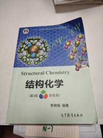 结构化学（第四版彩色版）