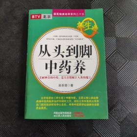 从头到脚中药养