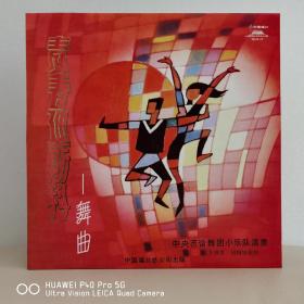 12寸大黑胶   中唱版黑胶唱片   青春迪斯科
12寸黑胶唱片   封套10品，碟面无痕10品