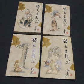 金庸作品集：倚天屠龙记（全四册）