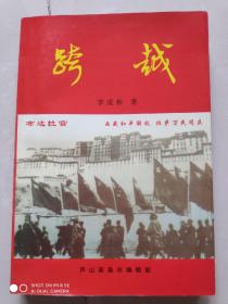 跨越 簽贈(zèng)本