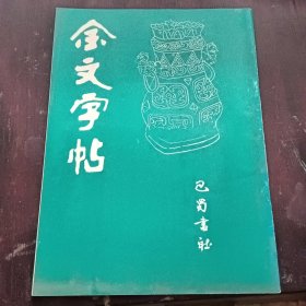 金文字帖