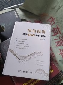 价值投资：基于ESG分析框架