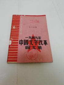 一九四九年中国文字改革论文集‘大众语文丛书’（杜子劲编，大众书店1950年初版3千册）2023.5.24日上