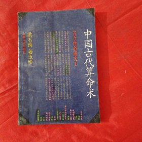 中国古代算命术