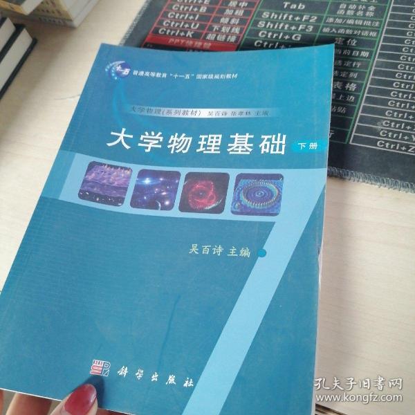 大学物理基础（下册）/普通高等教育“十一五”国家级规划教材