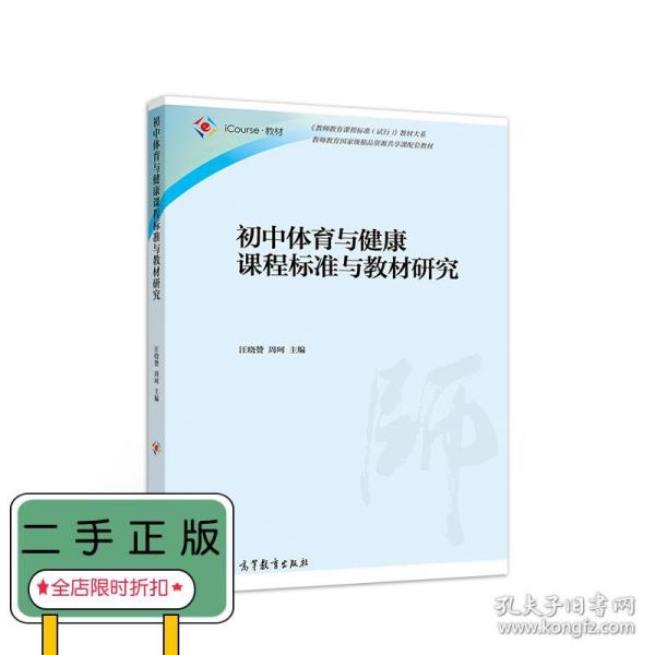 初中体育与健康课程标准与教材研究