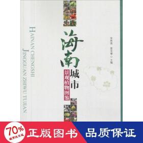 海南城市景观植物图鉴 生物科学 编者:宋希强//雷金睿摄影:雷金睿//王康传//史佑海//蔡泽坪//宋希强等